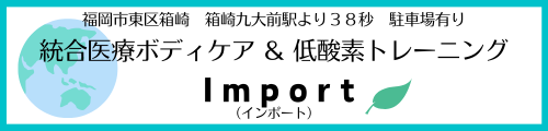 福岡市東区箱崎　統合医療自律神経整体院＆低酸素ダイエットトレーニング　Import